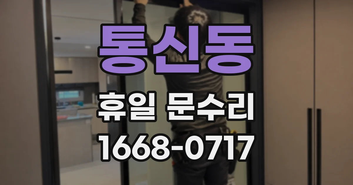 통신동 휴일 문수리