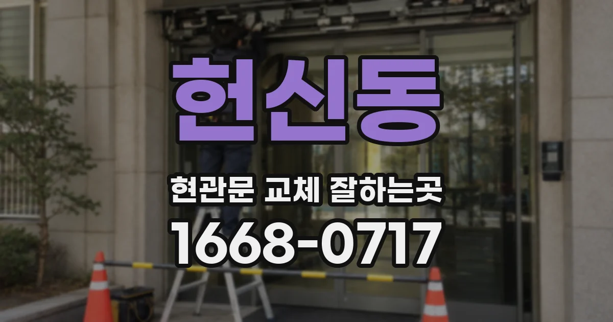 헌신동 현관문 교체 잘하는곳