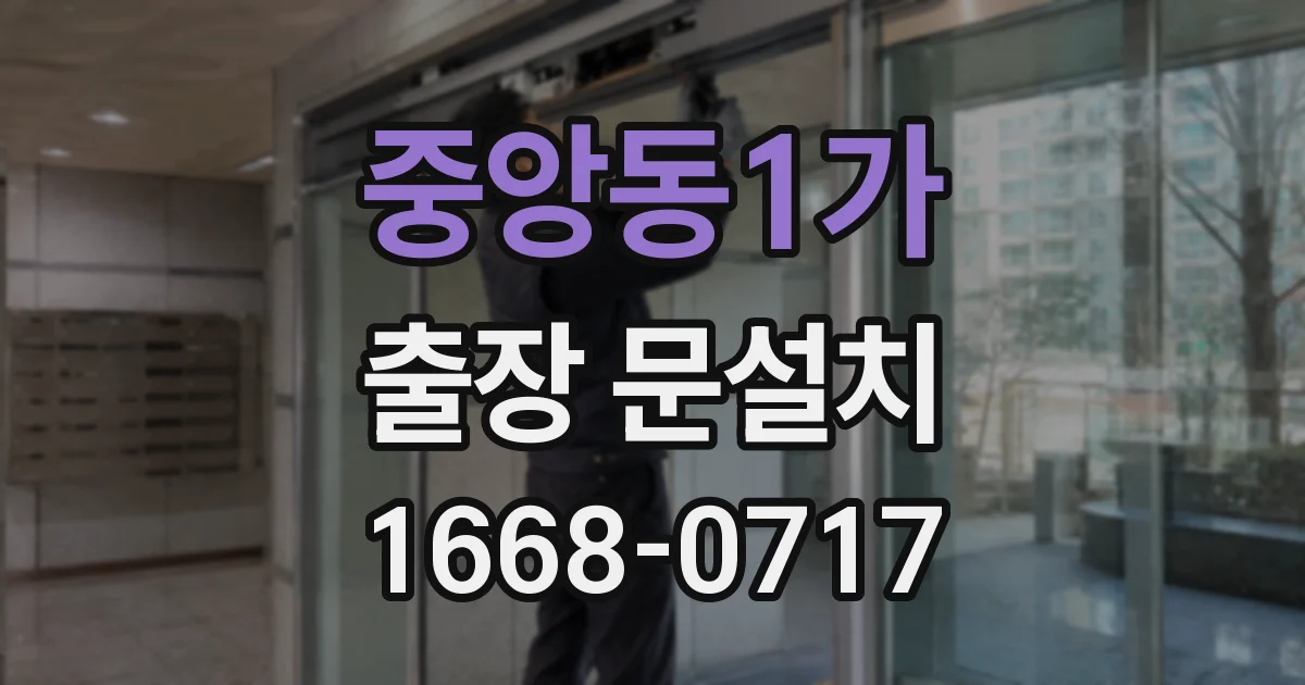 중앙동1가 출장 문설치