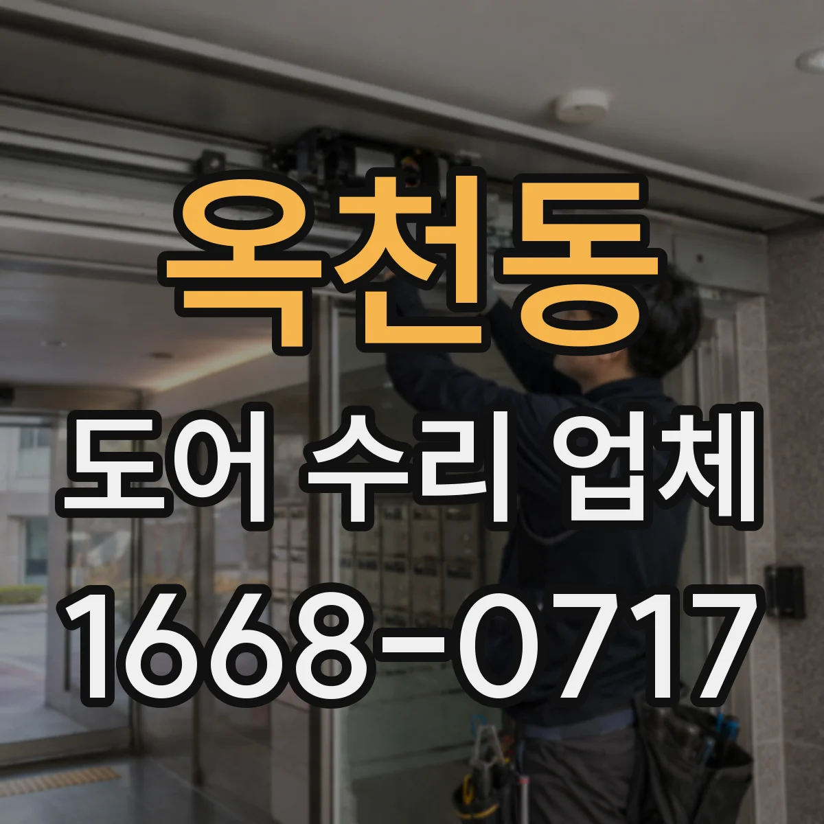옥천동 도어 수리 업체