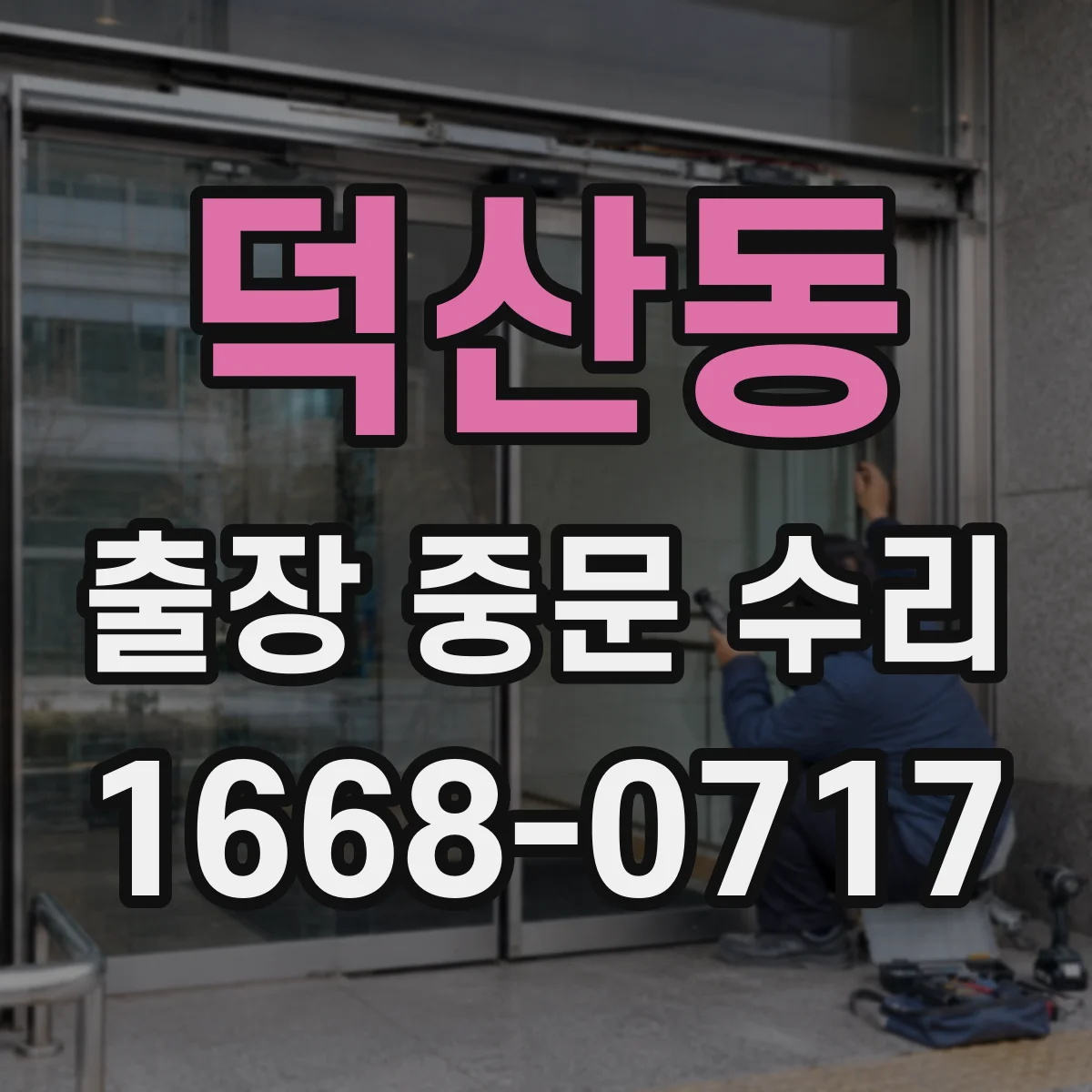 덕산동 출장 중문 수리
