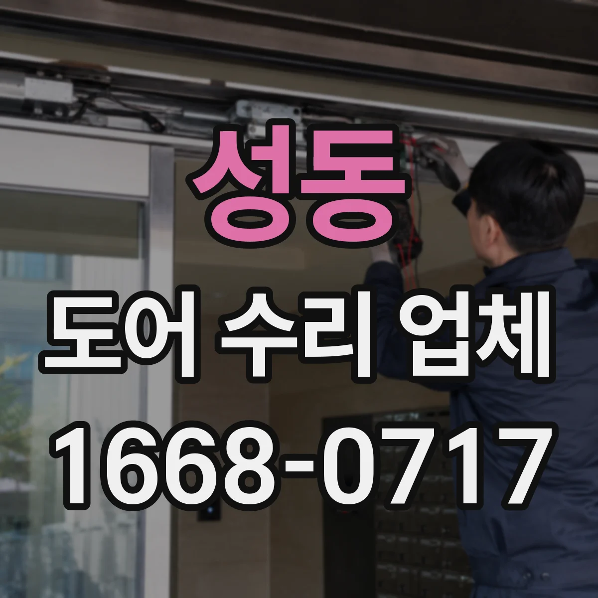 성동 도어 수리 업체