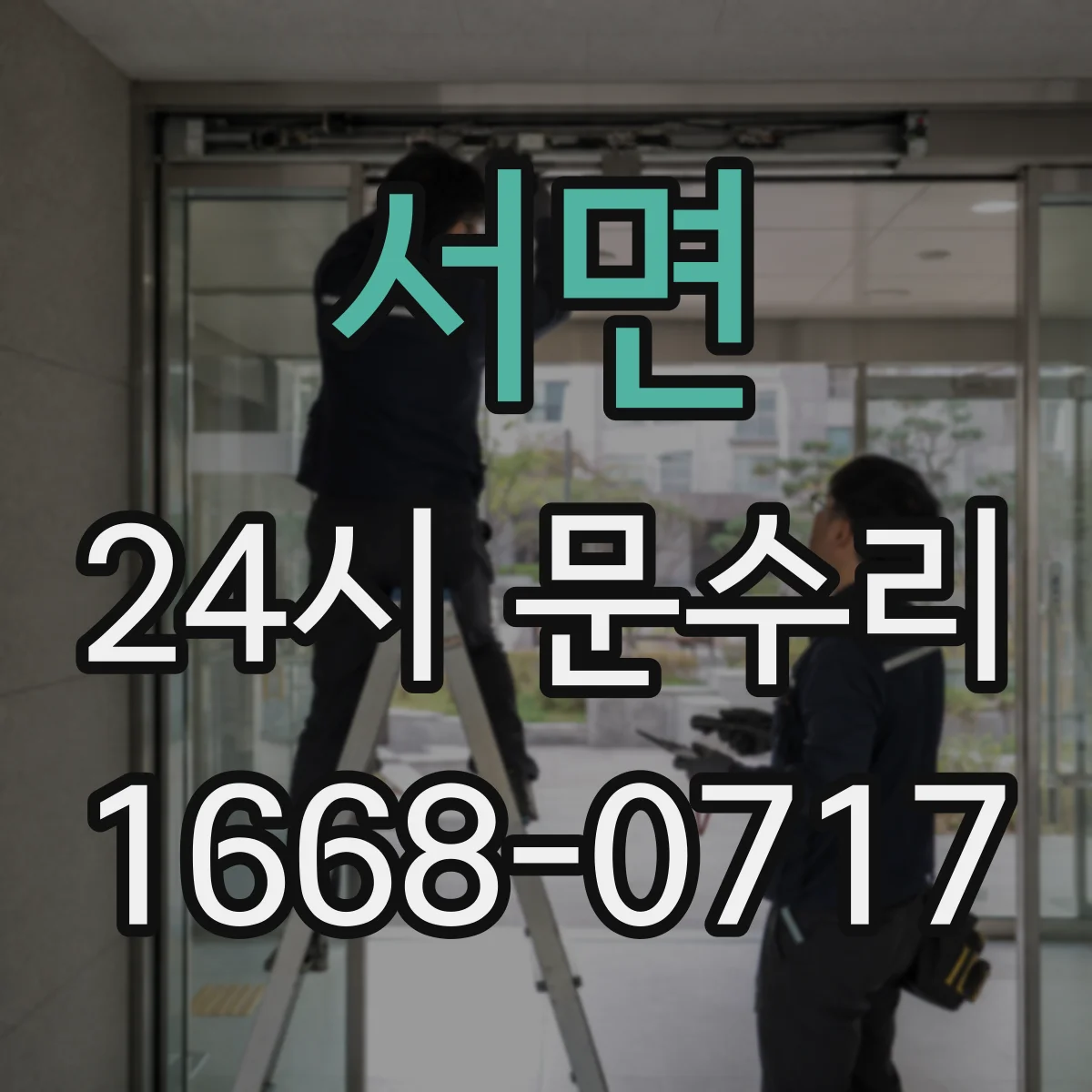 서면 24시 문수리