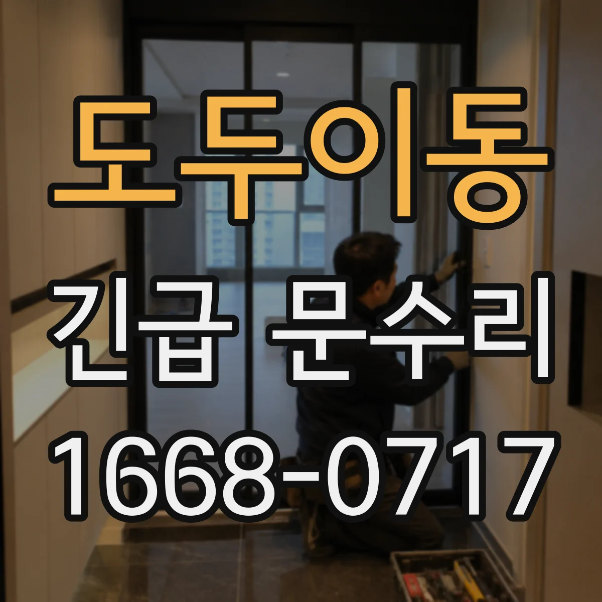 도두이동 긴급 문수리
