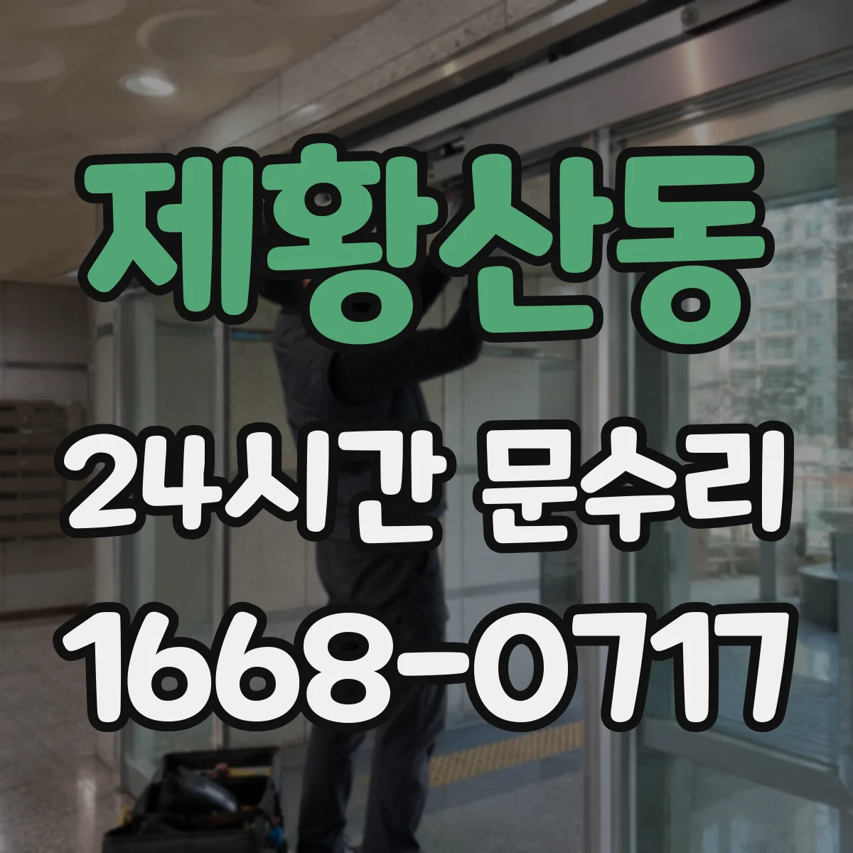 제황산동 24시간 문수리