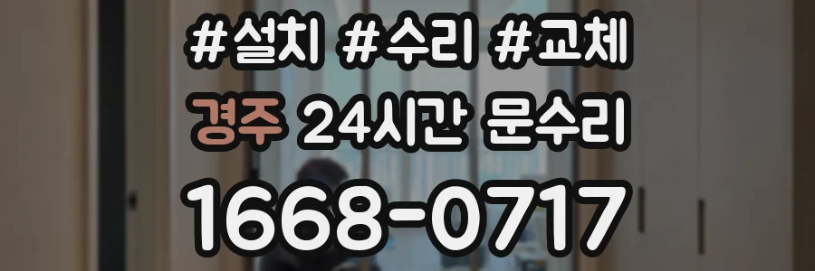 경주 24시간 문수리