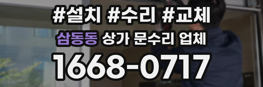 삼동동 상가 문수리 업체