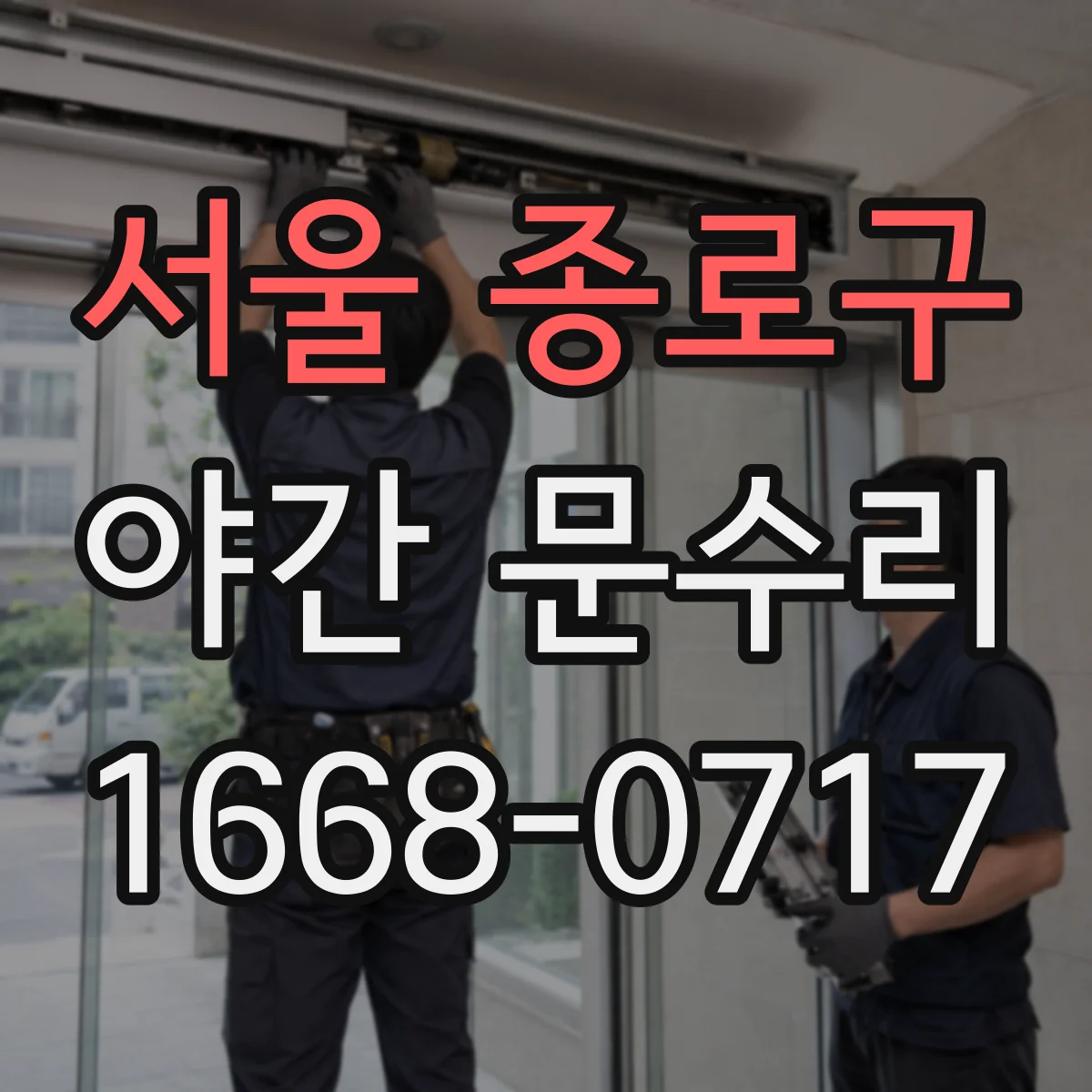 서울 종로구 야간 문수리