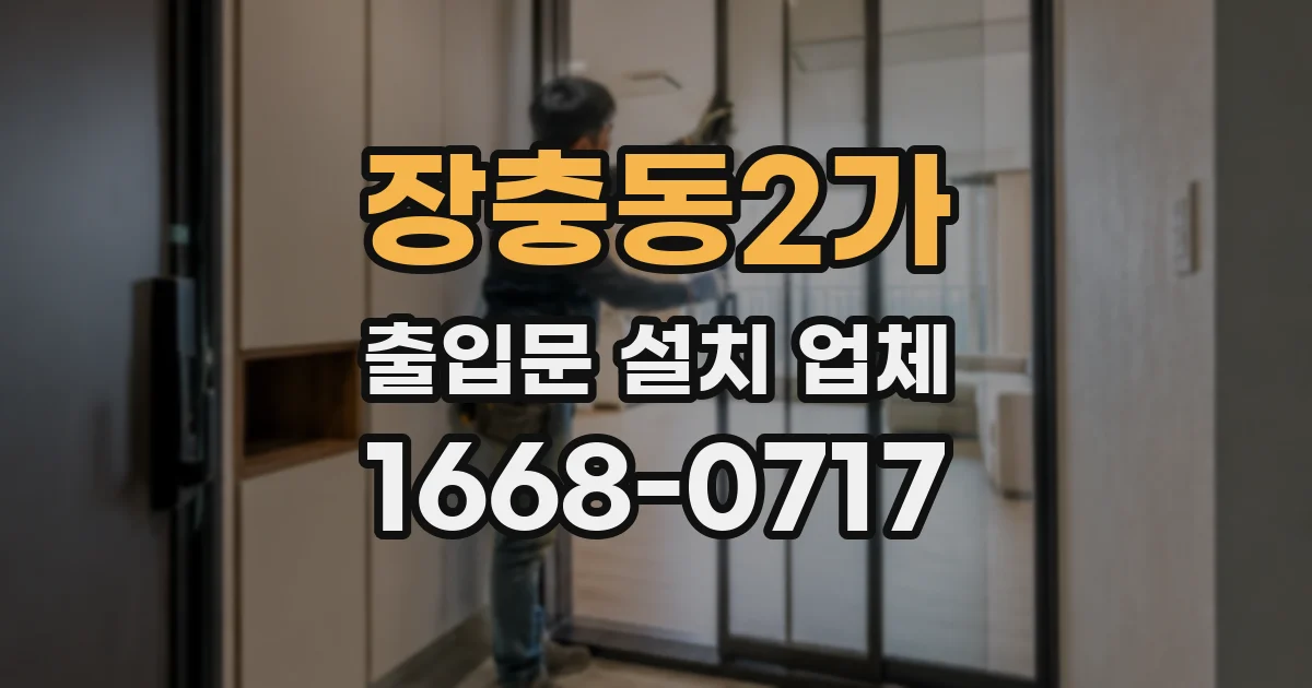 장충동2가 출입문 설치 업체