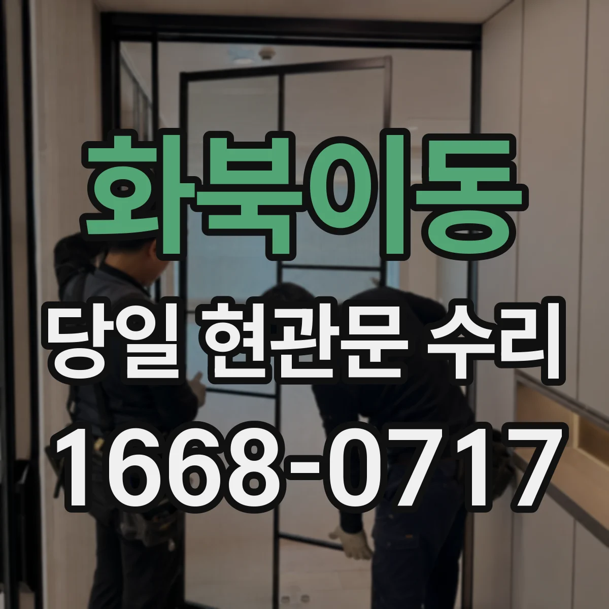 화북이동 당일 현관문 수리