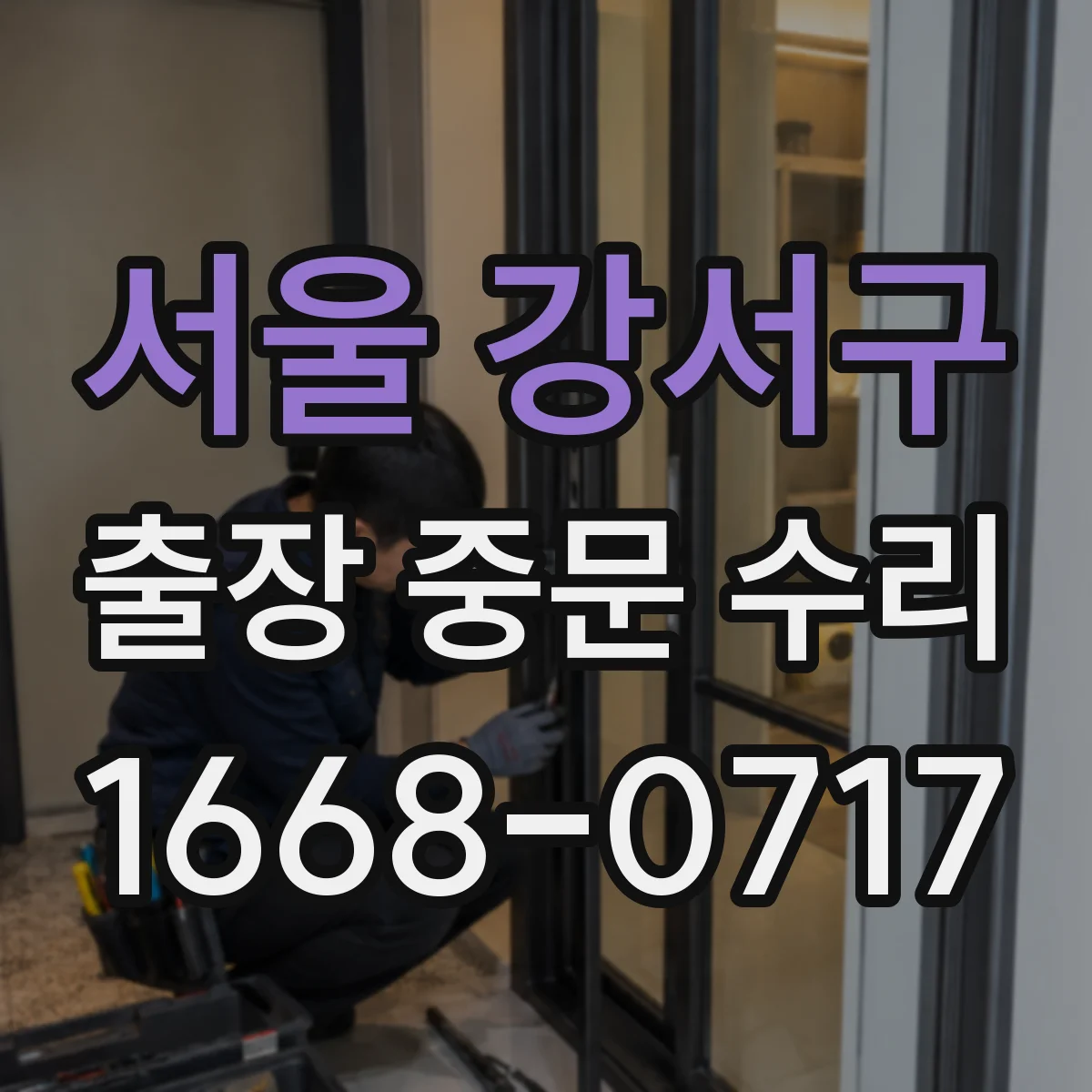 서울 강서구 출장 중문 수리 재주문 지연을 줄이는 부품 스펙 정리
