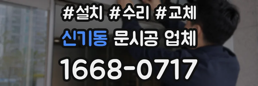 신기동 문시공 업체