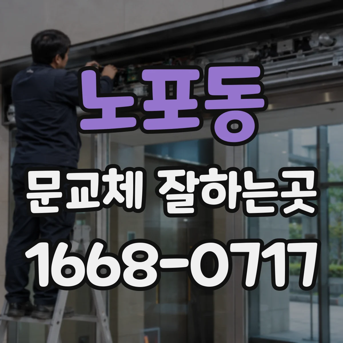 노포동 문교체 잘하는곳