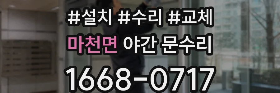 마천면 야간 문수리