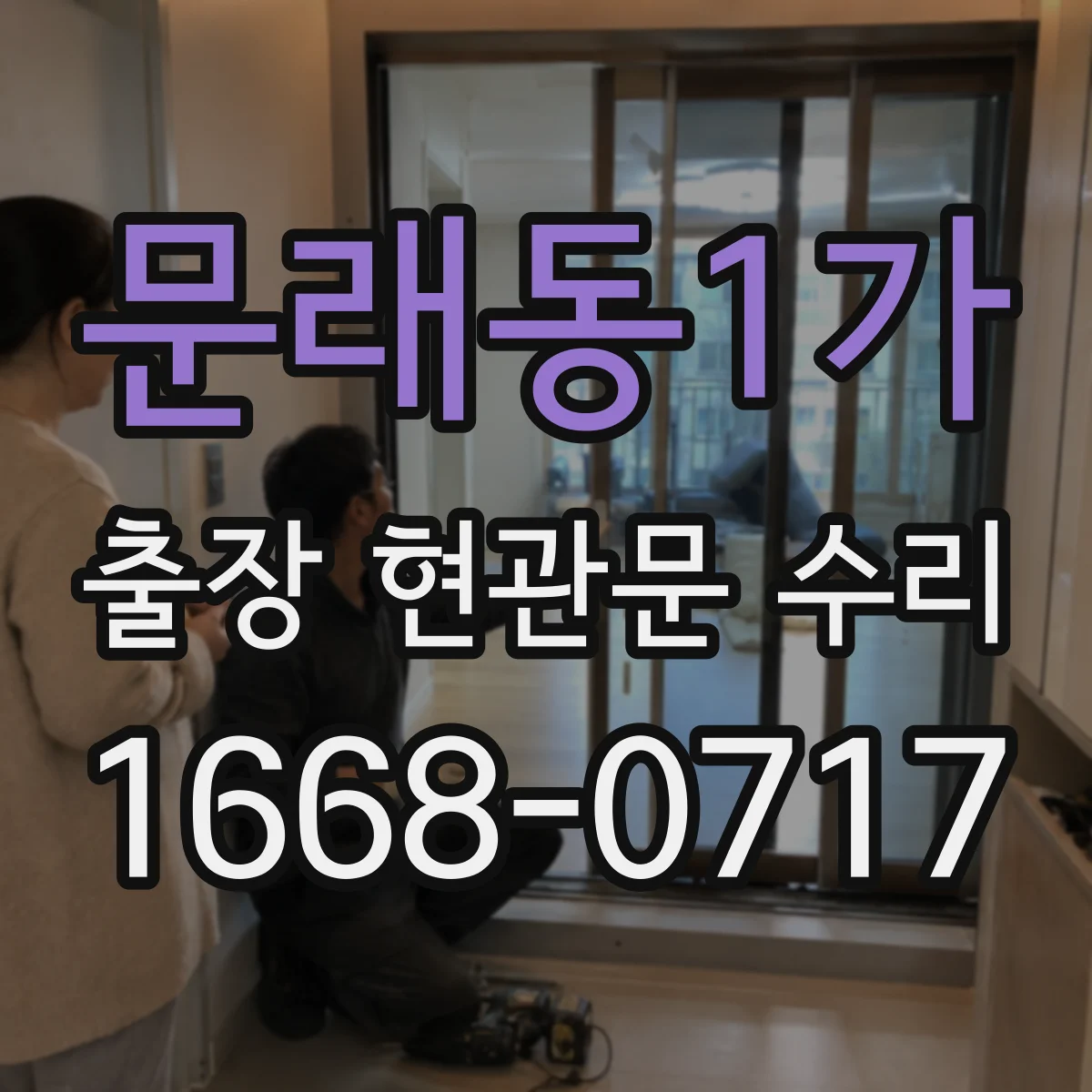 문래동1가 출장 현관문 수리