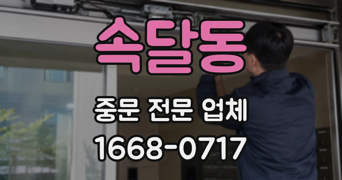 속달동 중문 전문 업체