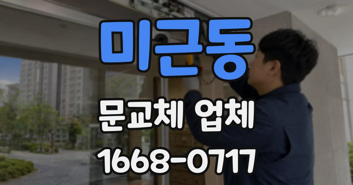 미근동 문교체 업체