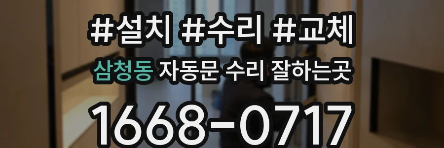 삼청동 자동문 수리 잘하는곳
