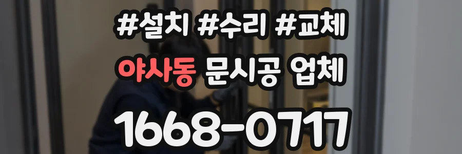 야사동 문시공 업체
