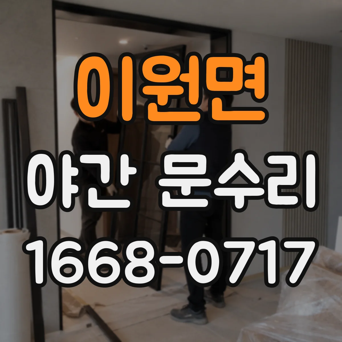 이원면 야간 문수리