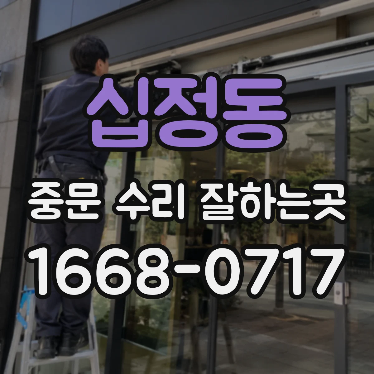 십정동 중문 수리 잘하는곳