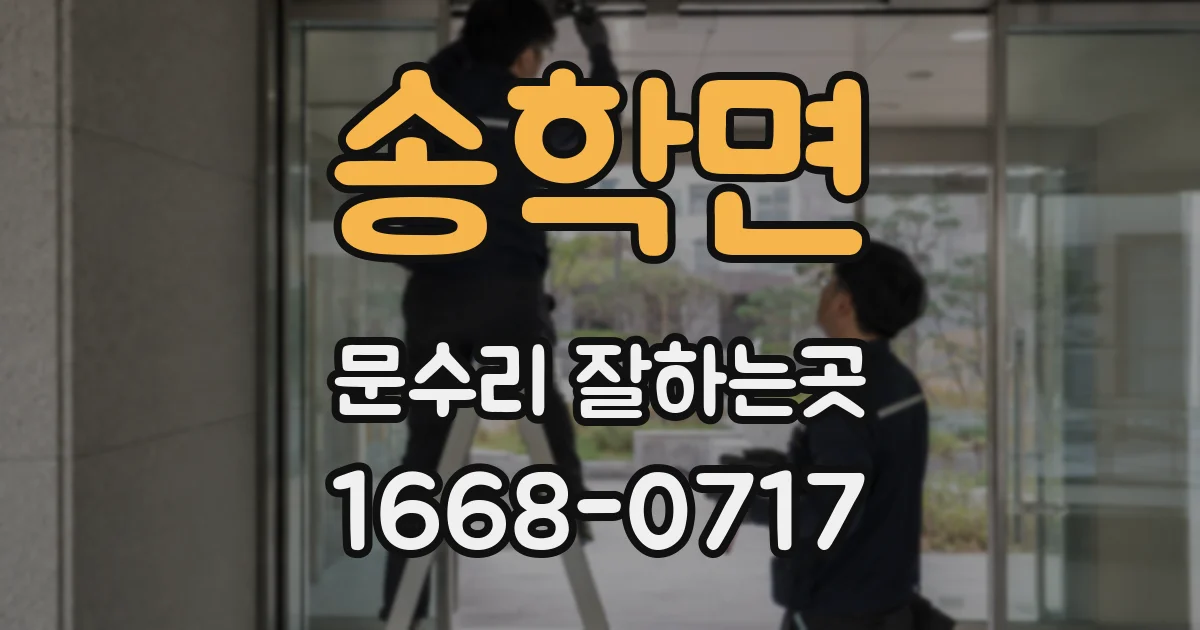 송학면 문수리 잘하는곳