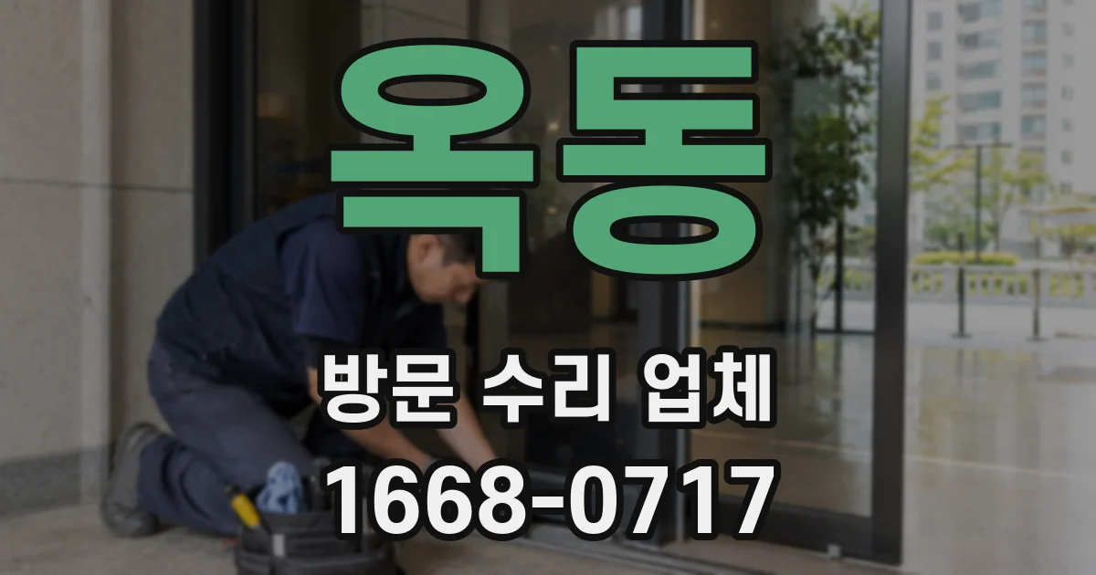 옥동 방문 수리 업체