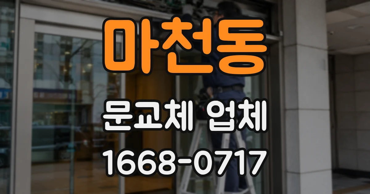 마천동 문교체 업체