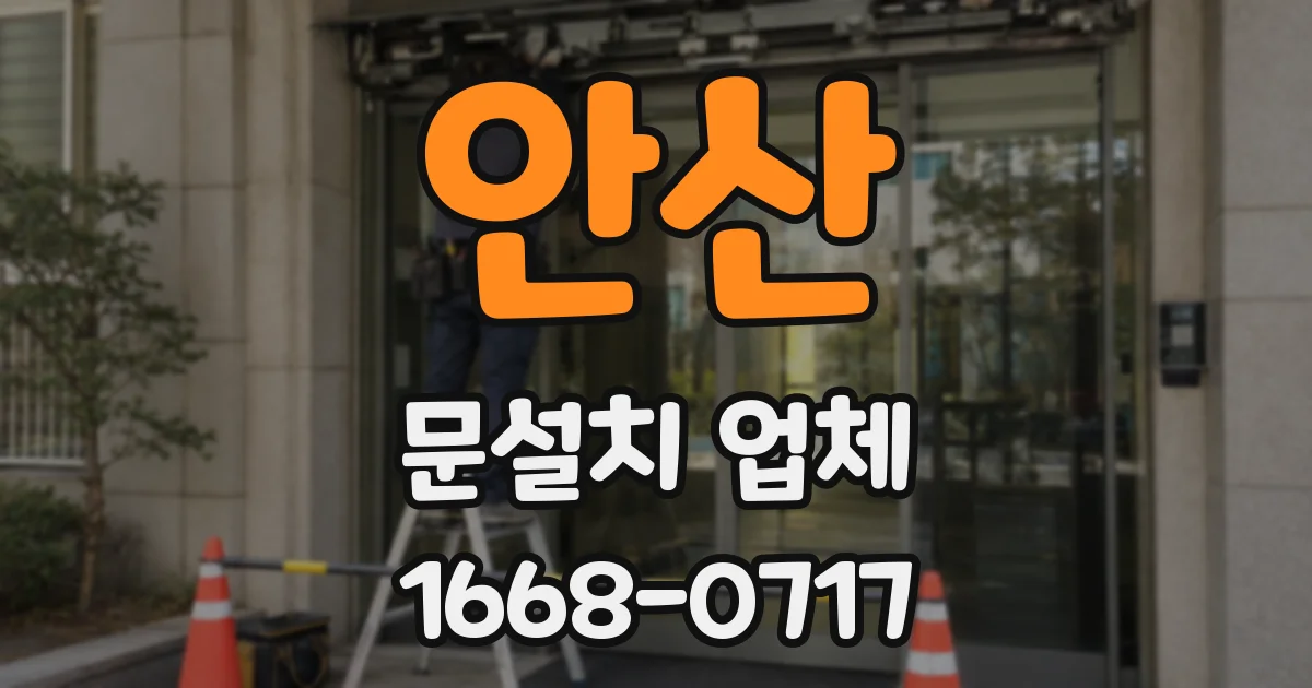 안산 문설치 업체