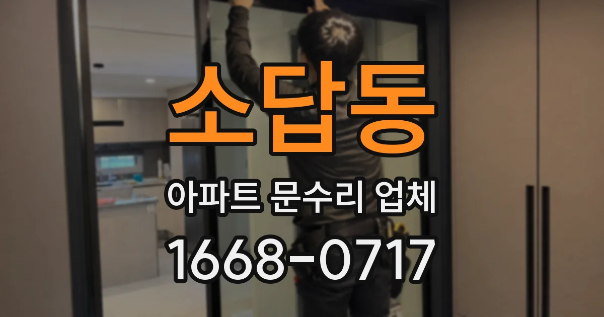 소답동 아파트 문수리 업체