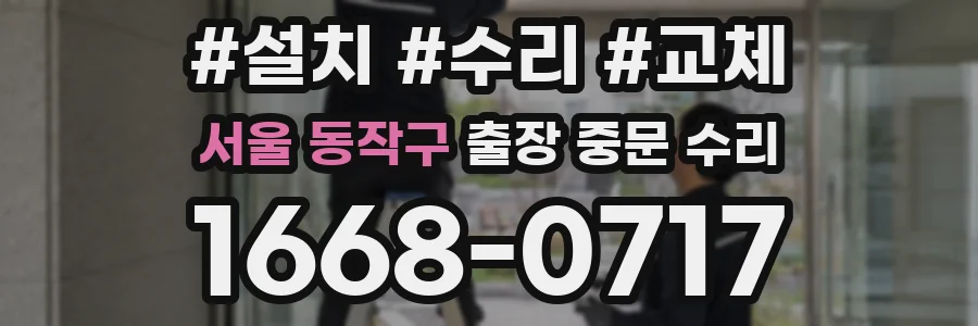 서울 동작구 출장 중문 수리