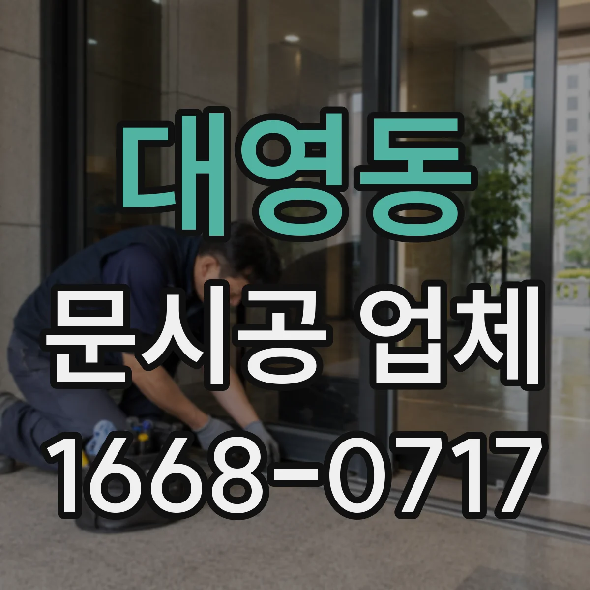 대영동 문시공 업체