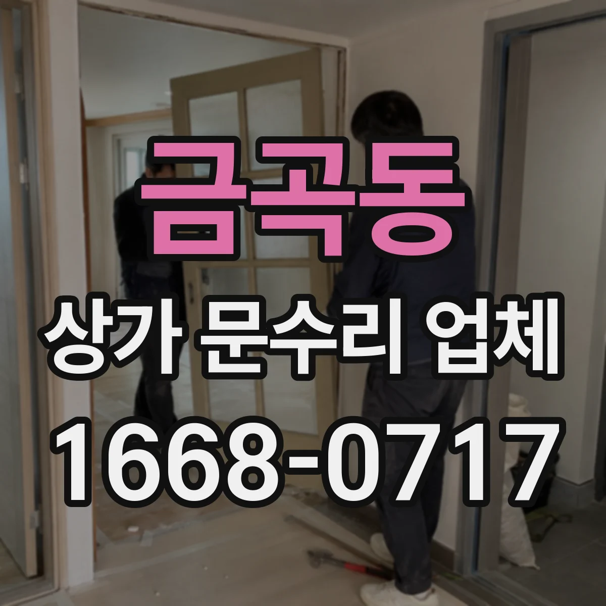 금곡동 상가 문수리 업체