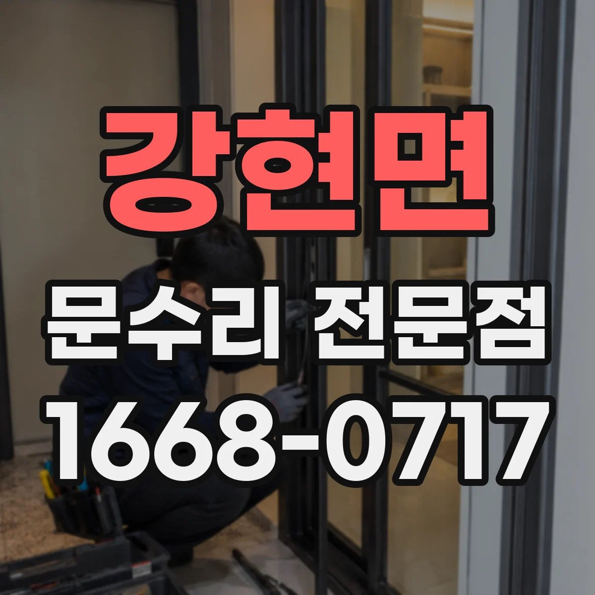 강현면 문수리 전문점