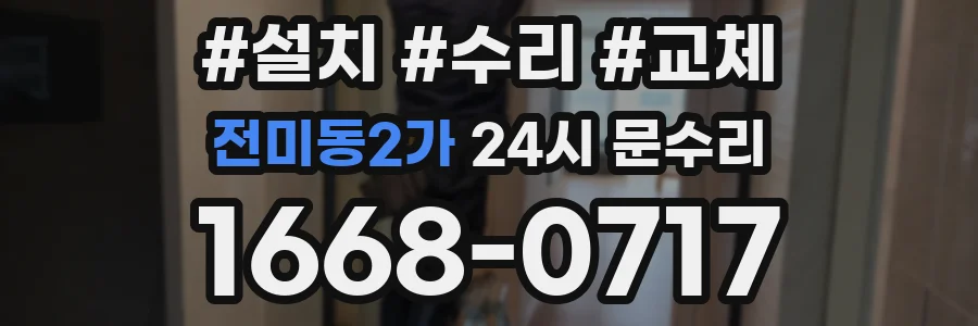 전미동2가 24시 문수리