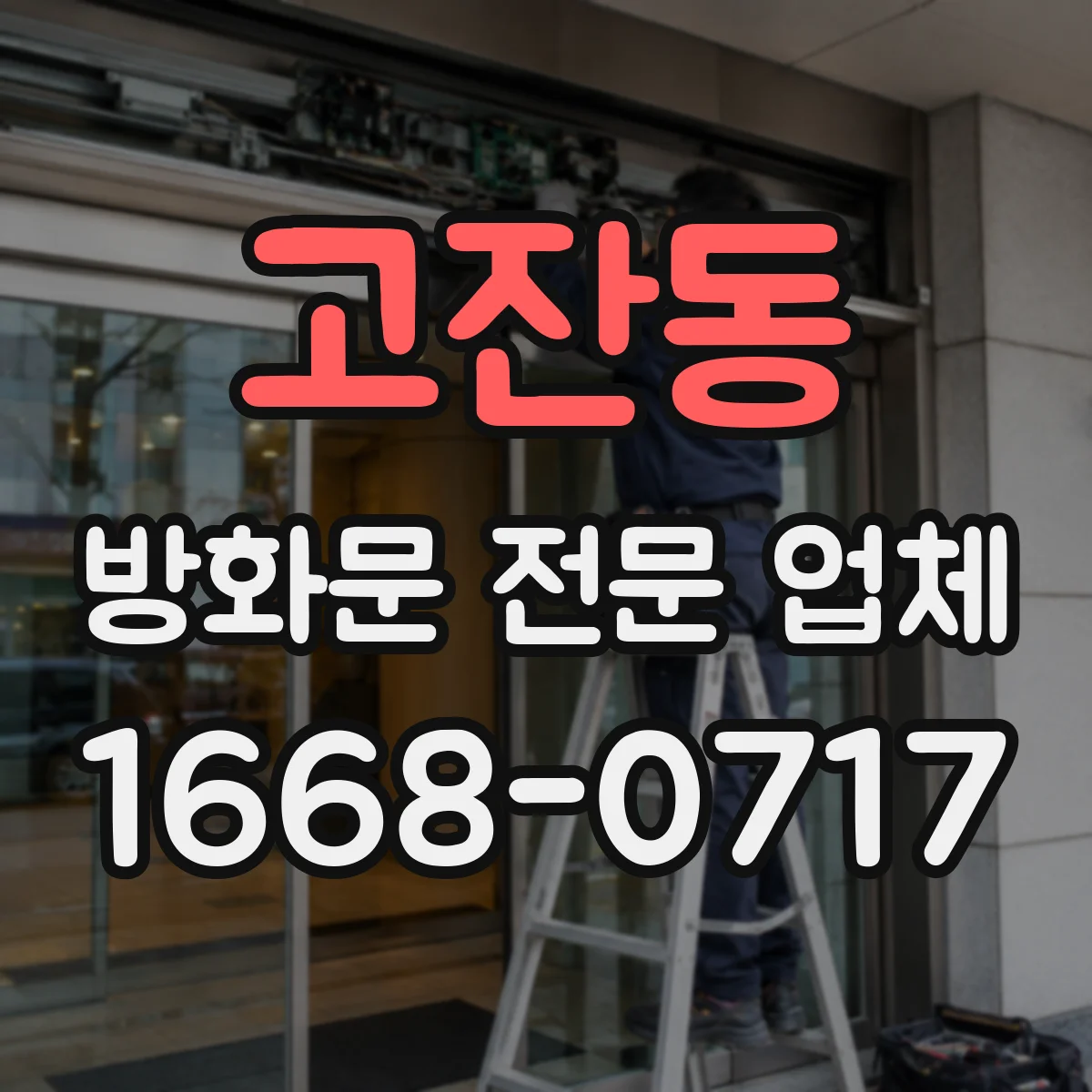 고잔동 방화문 전문 업체
