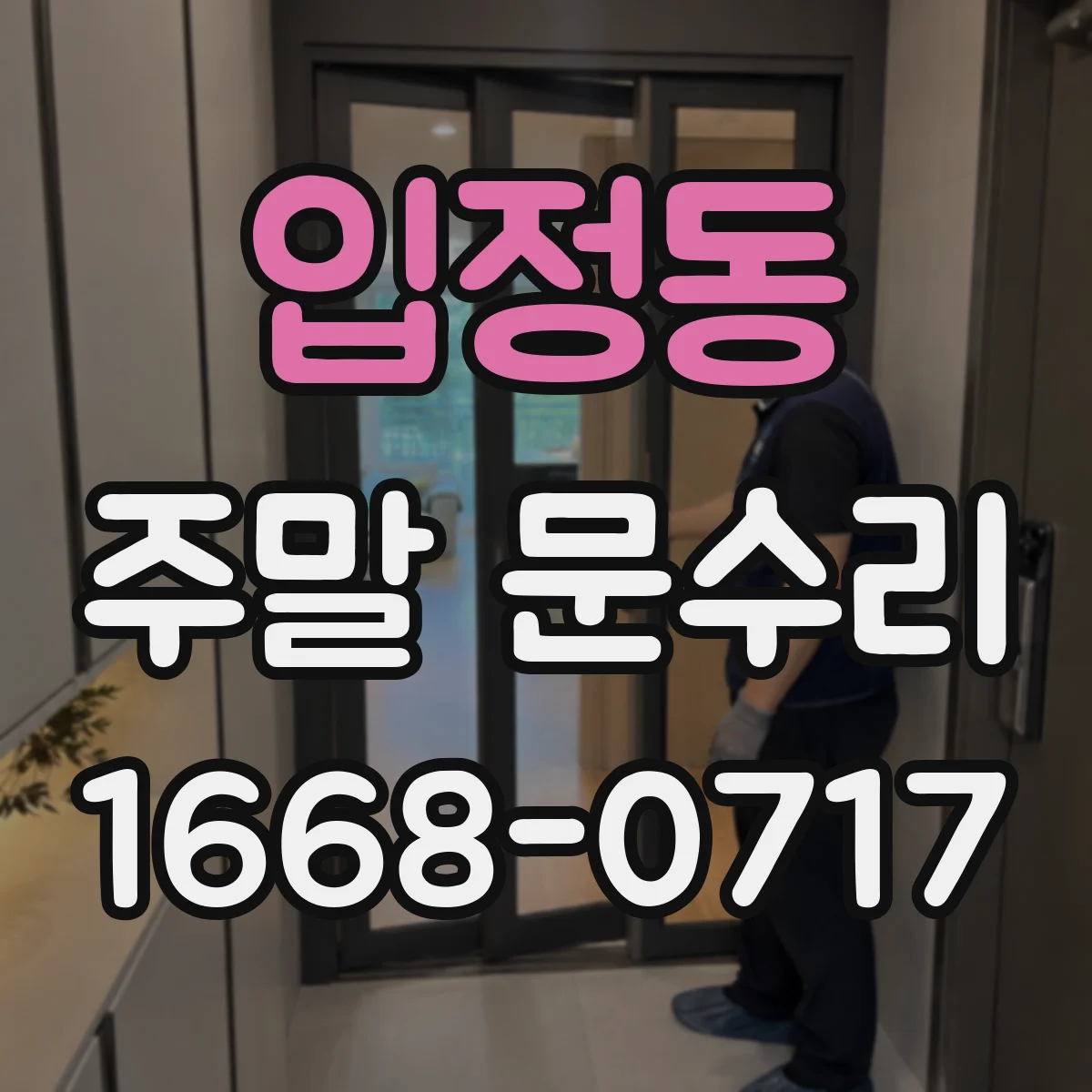 입정동 주말 문수리