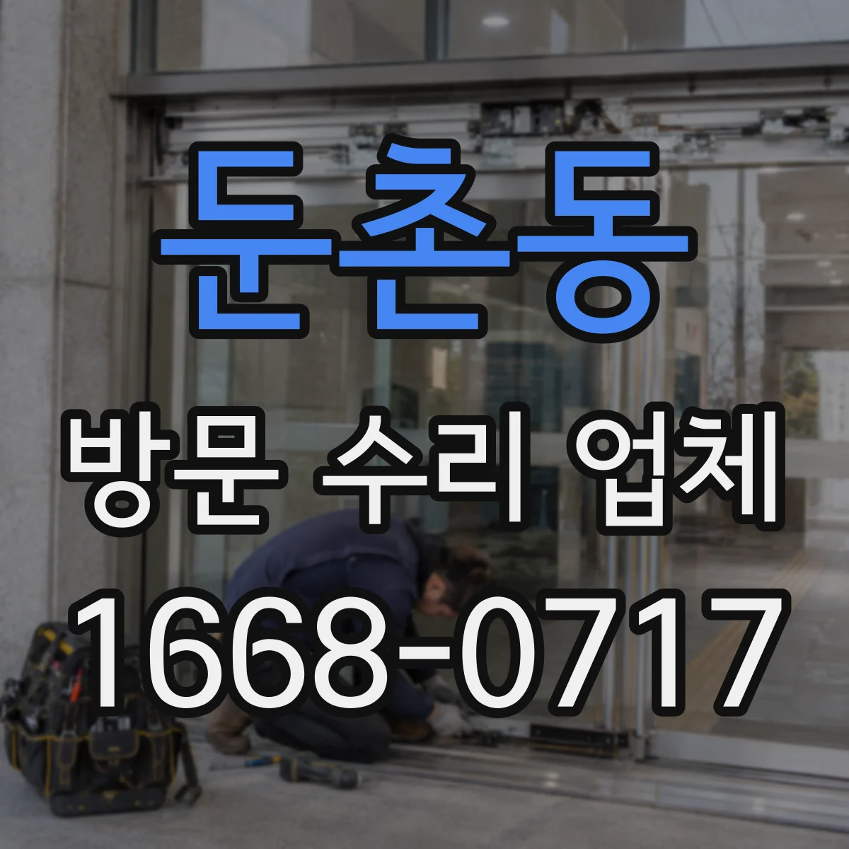둔촌동 방문 수리 업체