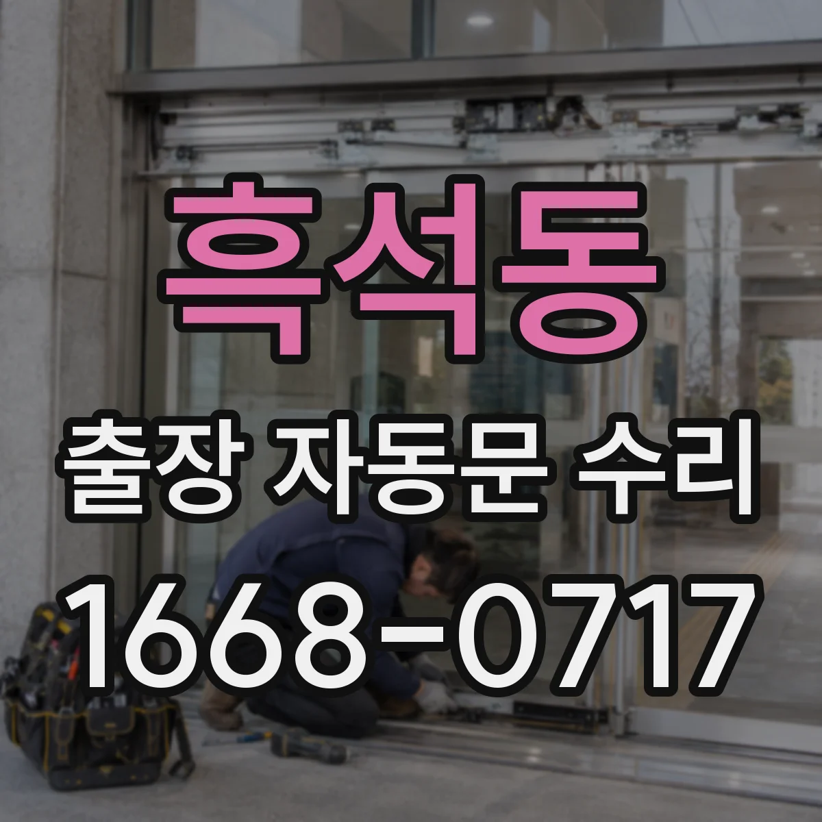 흑석동 출장 자동문 수리