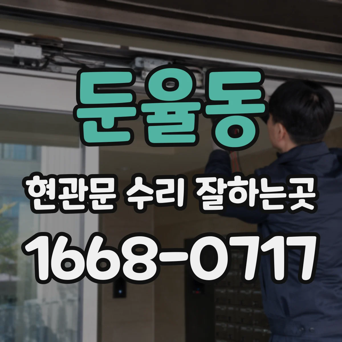 둔율동 현관문 수리 잘하는곳