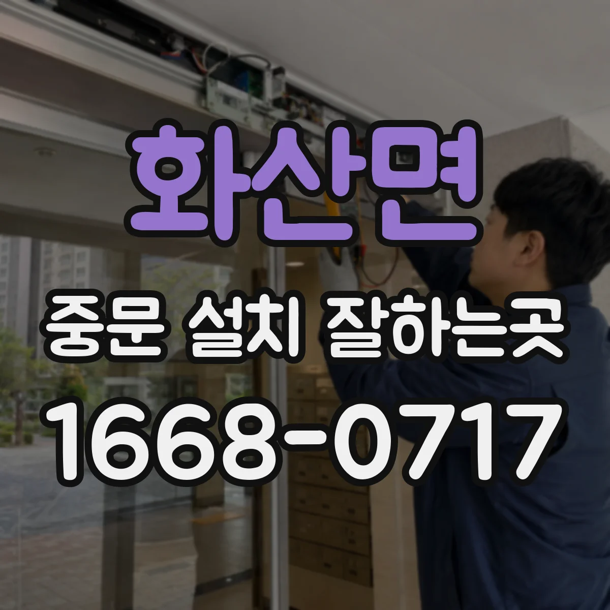 화산면 중문 설치 잘하는곳