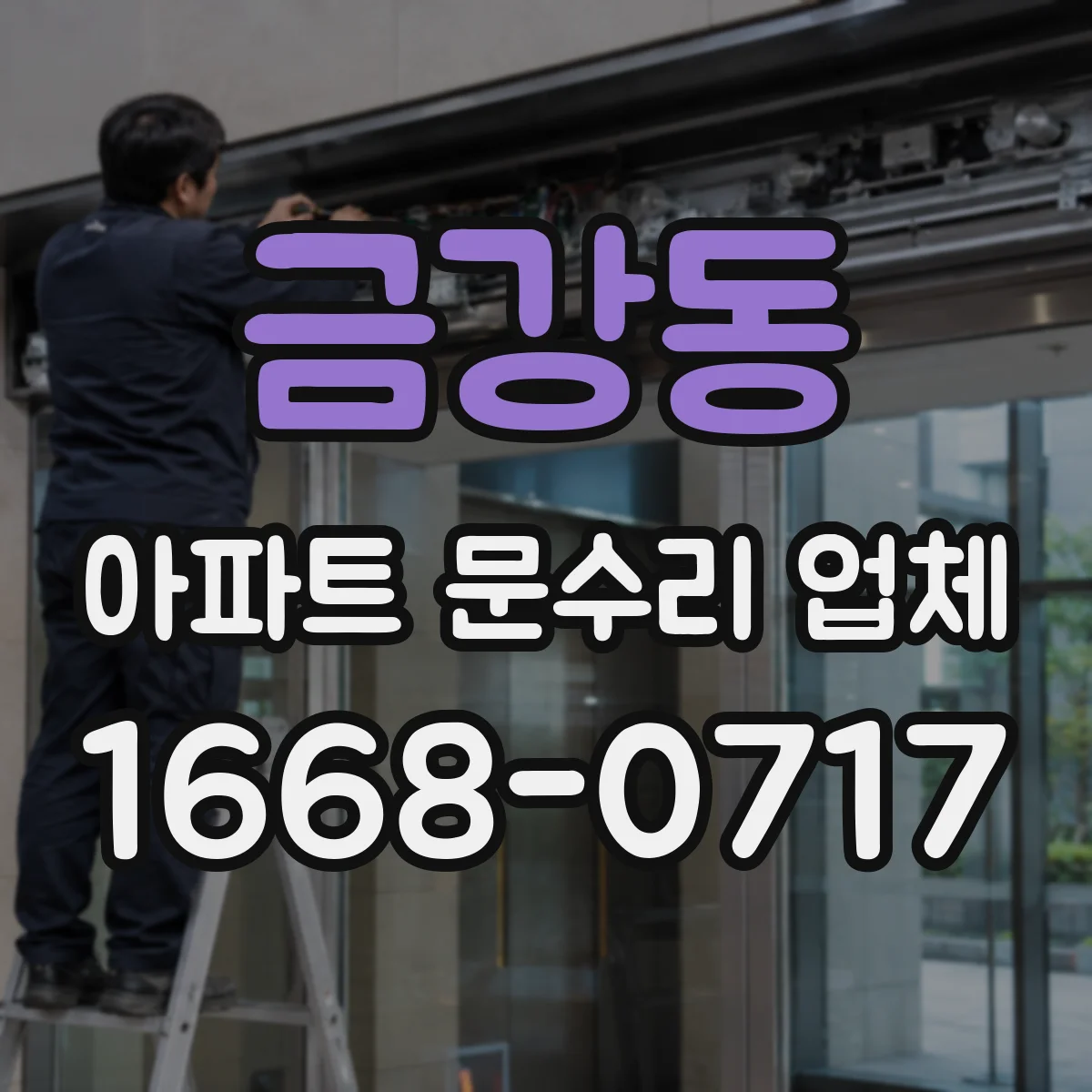 금강동 아파트 문수리 업체
