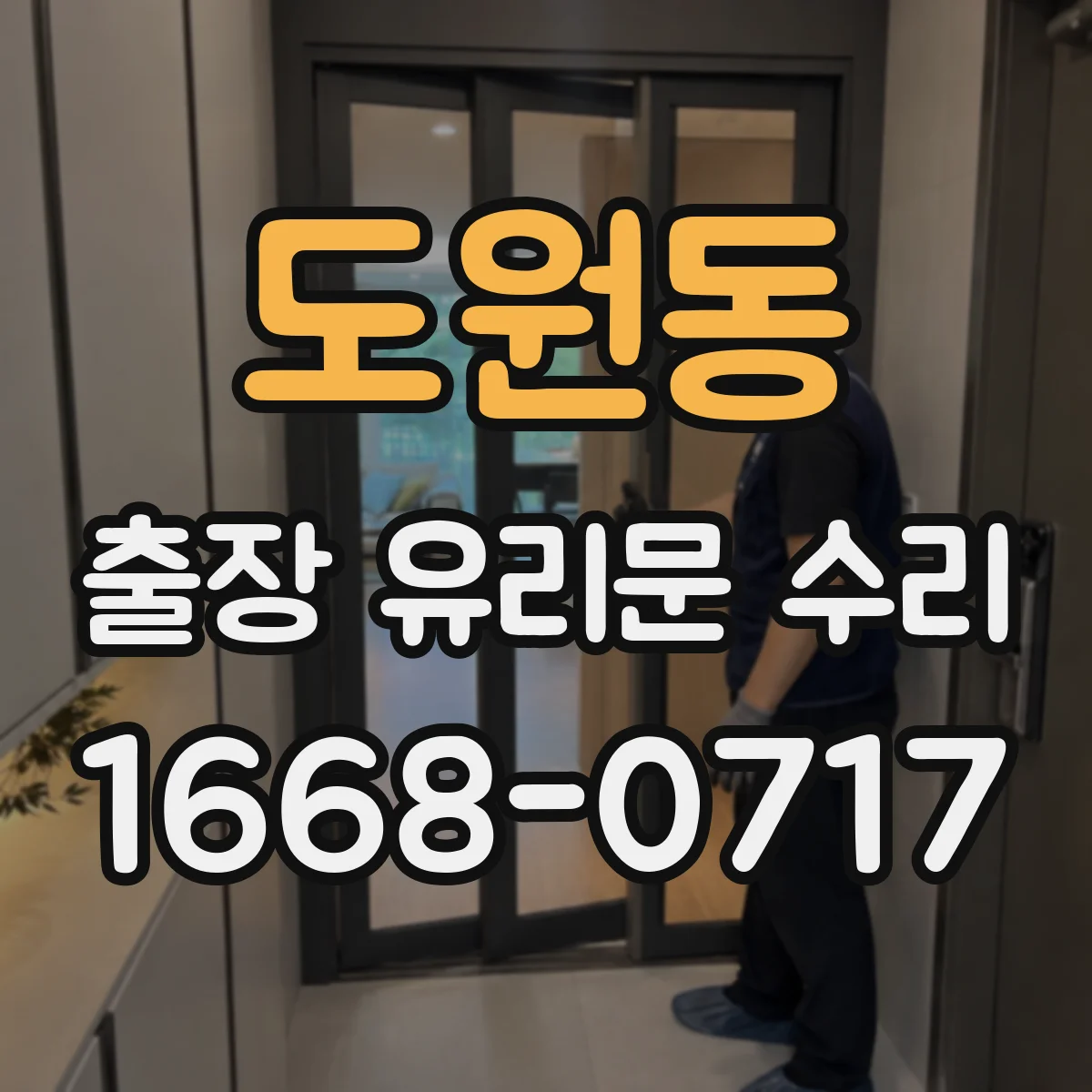 도원동 출장 유리문 수리
