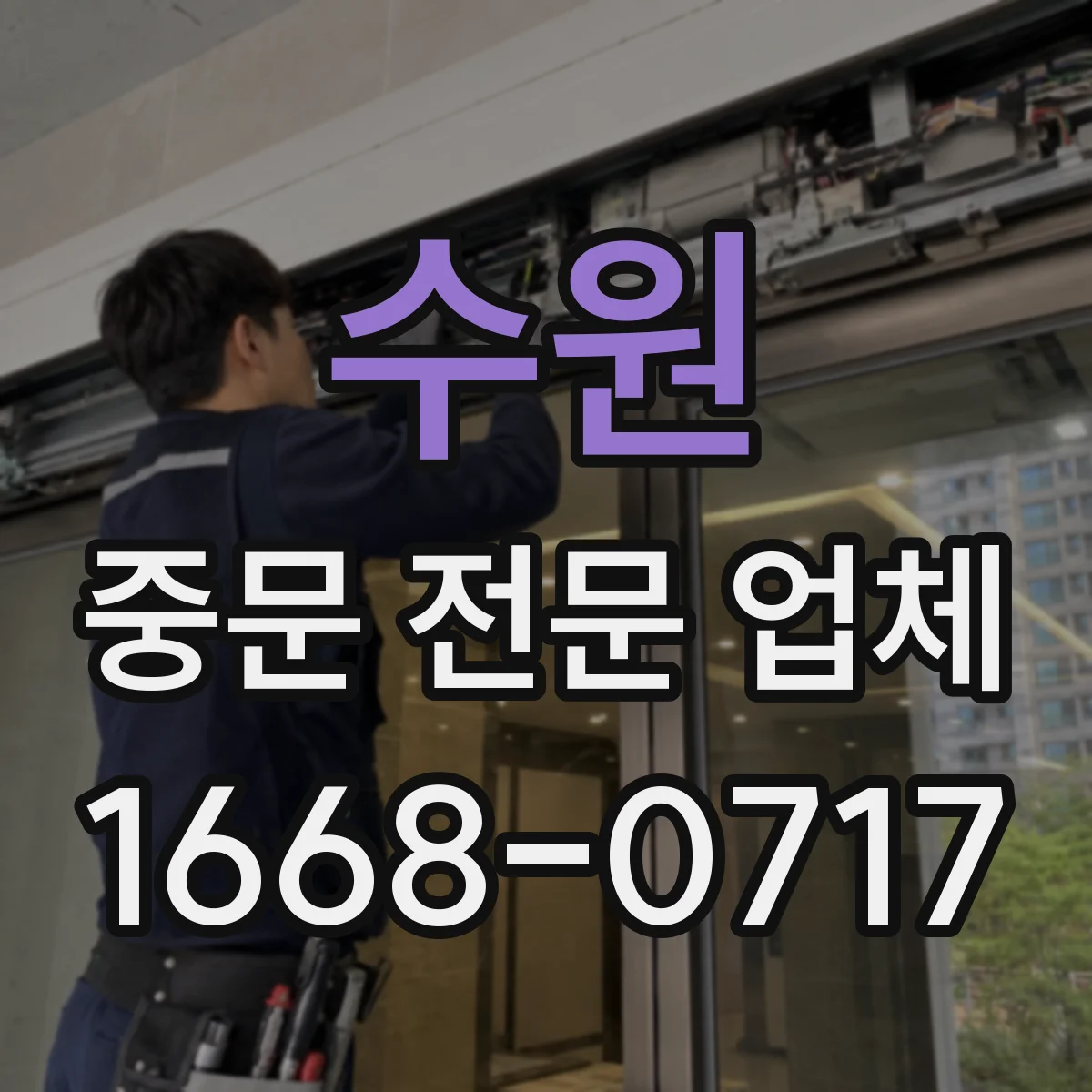 수원 중문 전문 업체