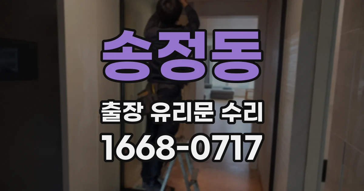 송정동 출장 유리문 수리