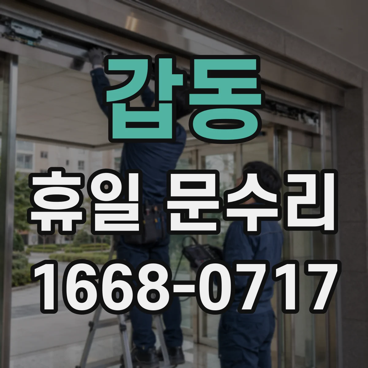 갑동 휴일 문수리