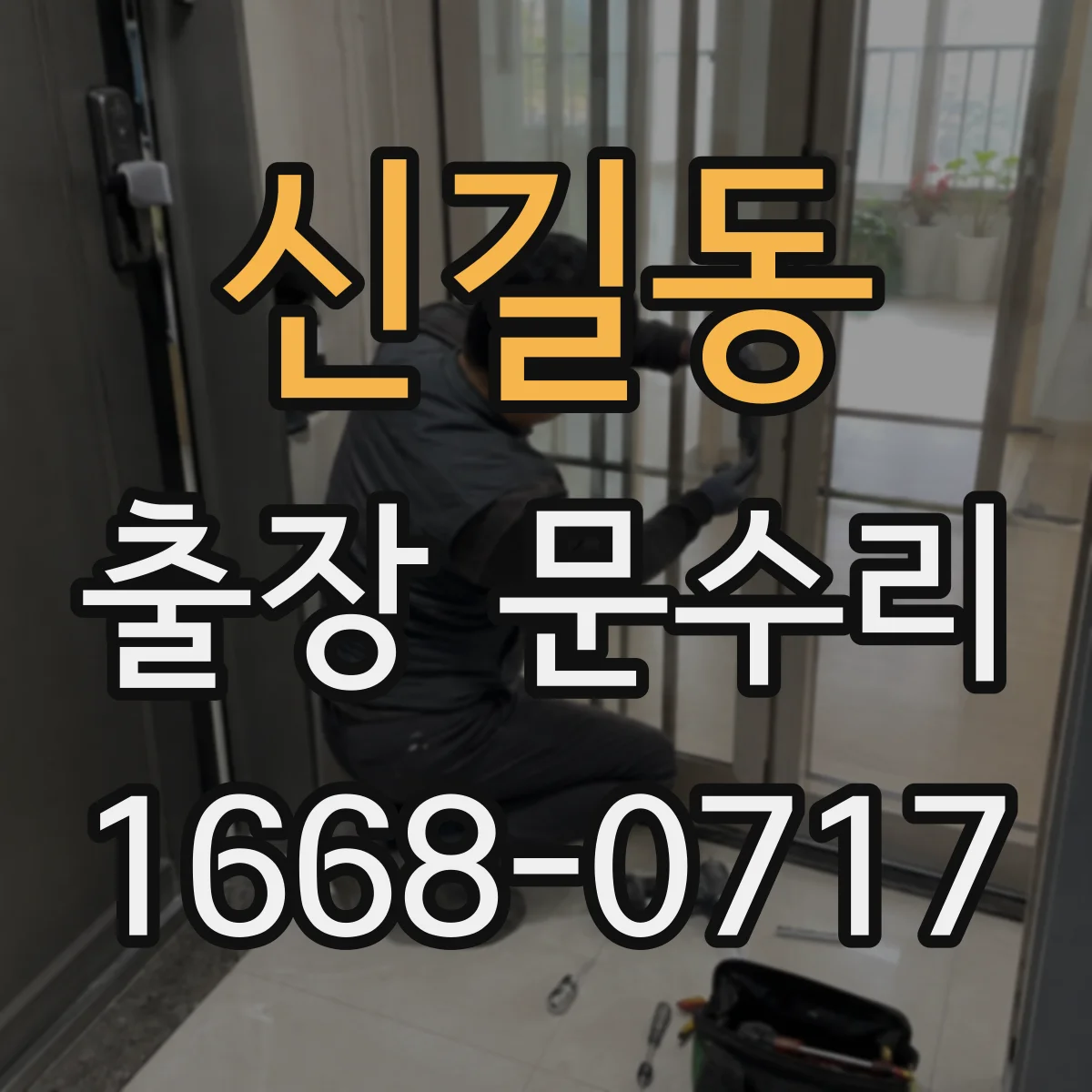 신길동 출장 문수리