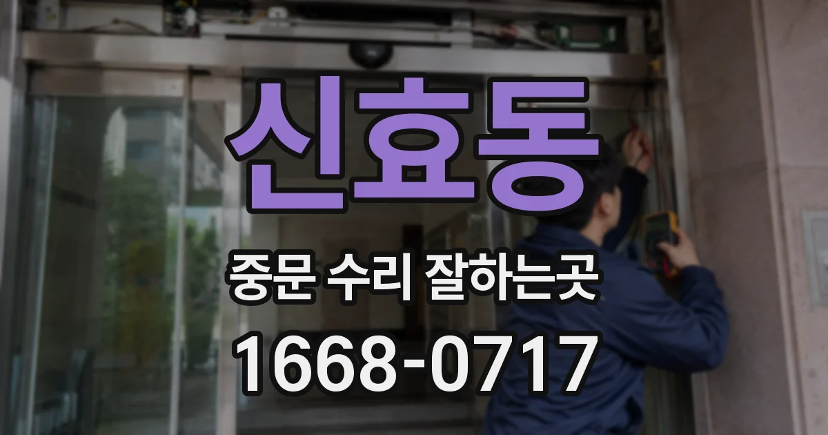 신효동 중문 수리 잘하는곳