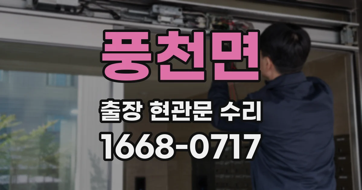 풍천면 출장 현관문 수리