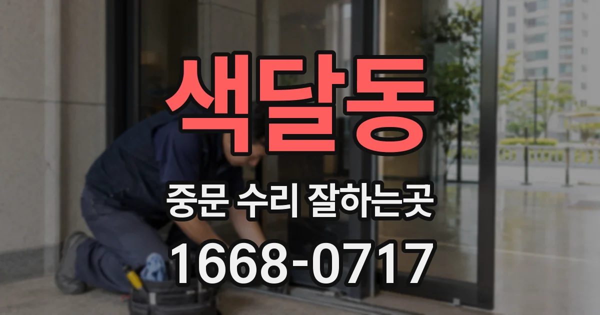 색달동 중문 수리 잘하는곳